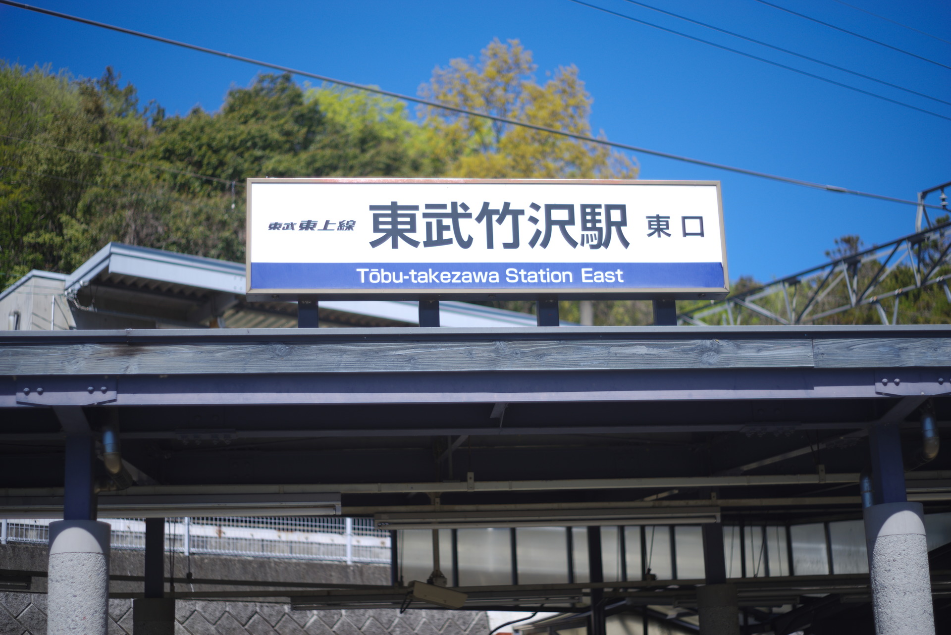 東武竹沢駅 みなみ寄居駅を歩く 東武東上線を歩く もっと